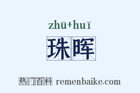 珠晖是什么意思的图片